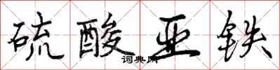 曾庆福硫酸亚铁行书怎么写