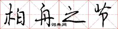 曾庆福柏舟之节行书怎么写