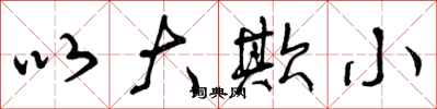 曾庆福以大欺小行书怎么写