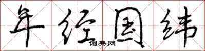 曾庆福年经国纬行书怎么写