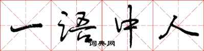 曾庆福一语中人行书怎么写