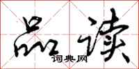 曾庆福品读行书怎么写