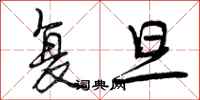 曾庆福复旦行书怎么写