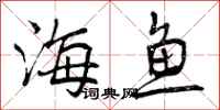 曾庆福海鱼行书怎么写