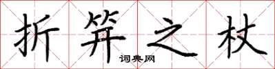 荆霄鹏折笄之杖楷书怎么写
