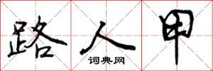 曾庆福路人甲行书怎么写
