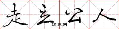 曾庆福走立公人行书怎么写