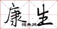 曾庆福康生行书怎么写