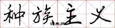 曾庆福种族主义行书怎么写