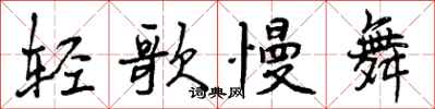 曾庆福轻歌慢舞行书怎么写