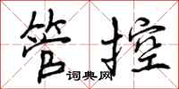 曾庆福管控行书怎么写