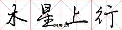 曾庆福木星上行行书怎么写