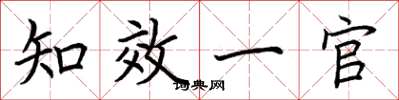 荆霄鹏知效一官楷书怎么写