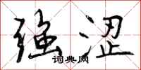 曾庆福强涩行书怎么写