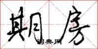 曾庆福期房行书怎么写