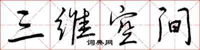 曾庆福三维空间行书怎么写