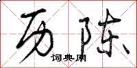 曾庆福历陈行书怎么写