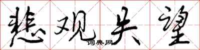 曾庆福悲观失望行书怎么写