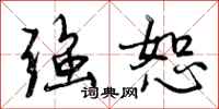 曾庆福强恕行书怎么写