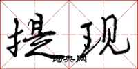 曾庆福提现行书怎么写