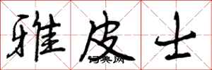 曾庆福雅皮士行书怎么写