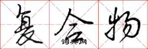 曾庆福复合物行书怎么写