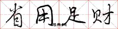 曾庆福省用足财行书怎么写