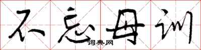 曾庆福不忘母训行书怎么写