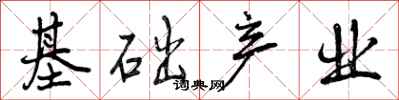 曾庆福基础产业行书怎么写