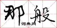 曾庆福那般行书怎么写