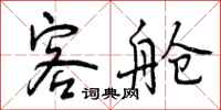 曾庆福客舱行书怎么写