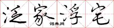 曾庆福泛家浮宅行书怎么写