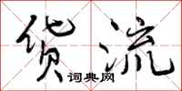 曾庆福货流行书怎么写