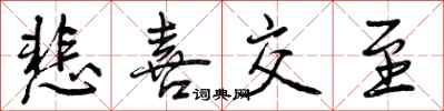 曾庆福悲喜交至行书怎么写