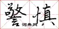 曾庆福警慎行书怎么写
