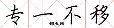 荆霄鹏专一不移楷书怎么写