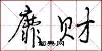 曾庆福靡财行书怎么写