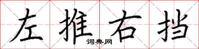 荆霄鹏左推右挡楷书怎么写