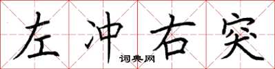 荆霄鹏左冲右突楷书怎么写