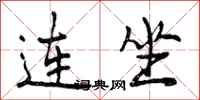 曾庆福连坐行书怎么写