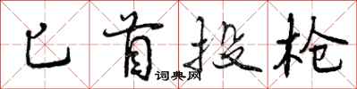 曾庆福匕首投枪行书怎么写