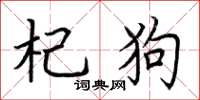 荆霄鹏杞狗楷书怎么写