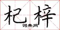 荆霄鹏杞梓楷书怎么写