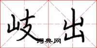 荆霄鹏岐出楷书怎么写