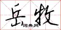 钱沛云岳牧行书怎么写
