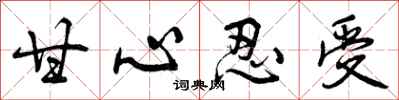 曾庆福甘心忍受行书怎么写
