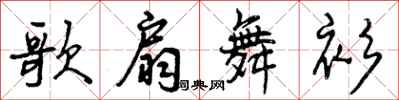 曾庆福歌扇舞衫行书怎么写