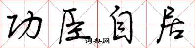 曾庆福功臣自居行书怎么写