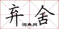 荆霄鹏弃舍楷书怎么写