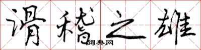曾庆福滑稽之雄行书怎么写